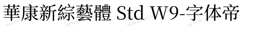 華康新綜藝體 Std W9字体转换